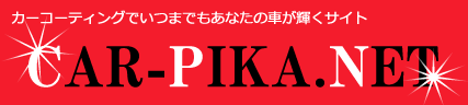 カーコーティングでいつまでもあなたの車が輝くサイトCAR-PIKA.net