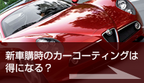新車購時のカーコーティングは得になる?