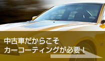 中古車のカーコーティングは必要ない!?ウソ?