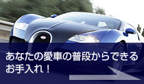 あなたの愛車の普段からできるお手入れ!