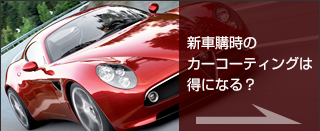 新車購時のカーコーティングは得になる？