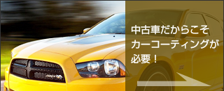 中古車のカーコーティングは必要ない！？