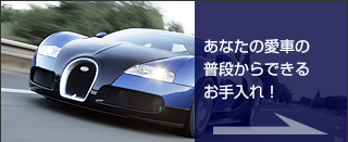 あなたの愛車の普段からできるお手入れ！